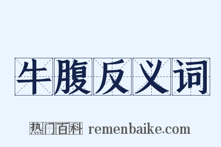 牛腹反义词是什么意思的图片